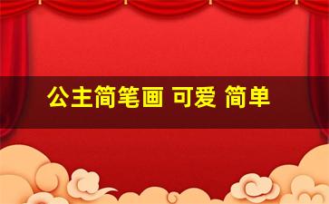 公主简笔画 可爱 简单